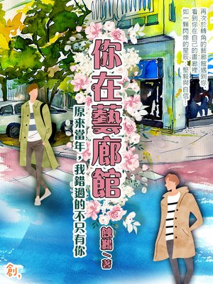 cover image of 你在藝廊館